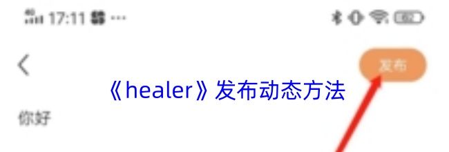 《healer》发布动态方法
