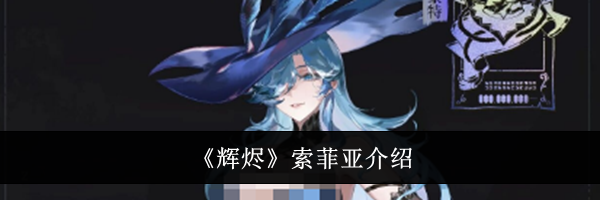 《辉烬》索菲亚介绍
