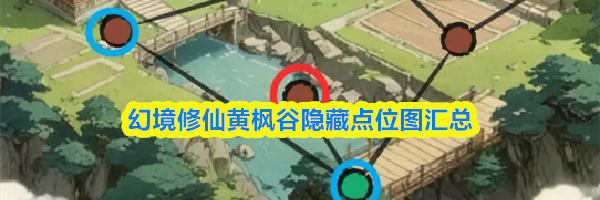 幻境修仙黄枫谷隐藏点位图汇总