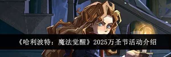 《哈利波特：魔法觉醒》2025万圣节活动介绍