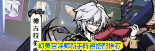 幻灵召唤师新手阵容搭配推荐