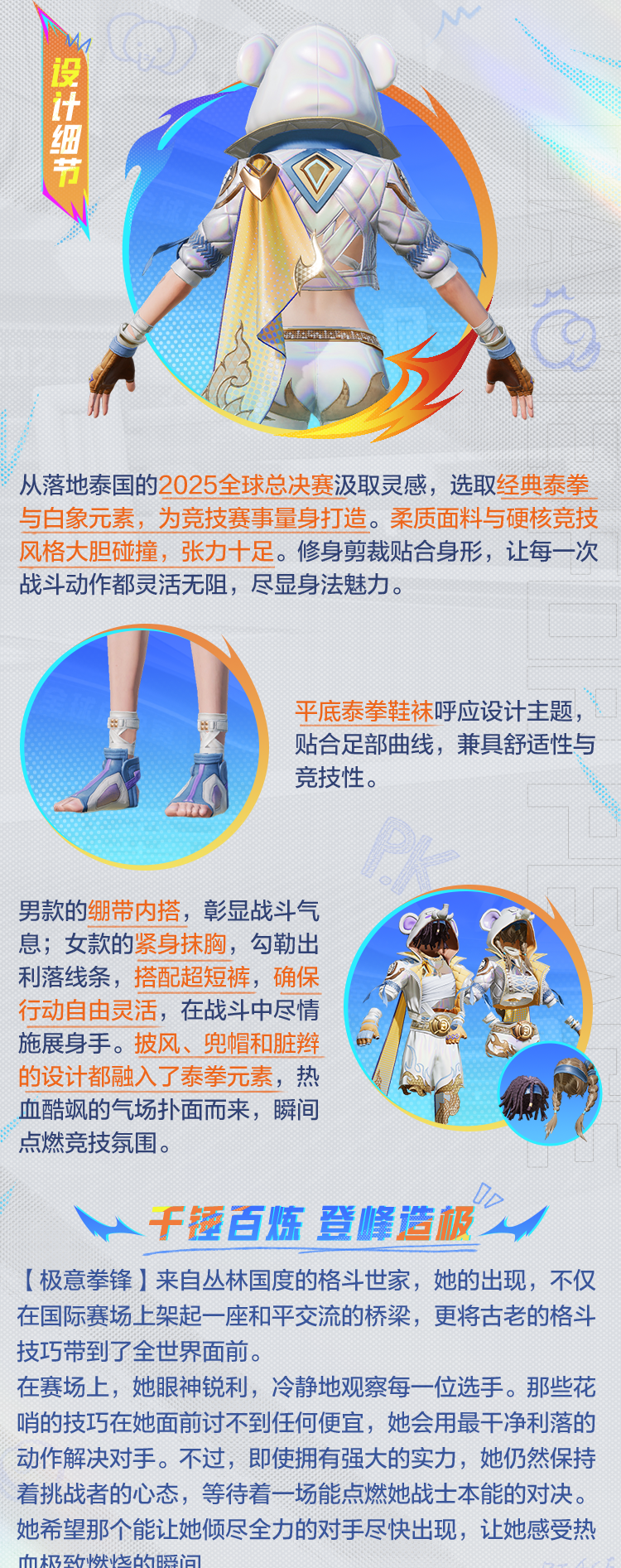 《和平精英》极意拳锋套装及配套效果展示