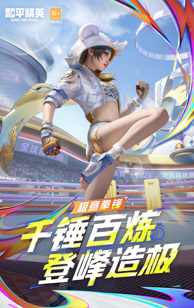 《和平精英》极意拳锋套装及配套效果展示