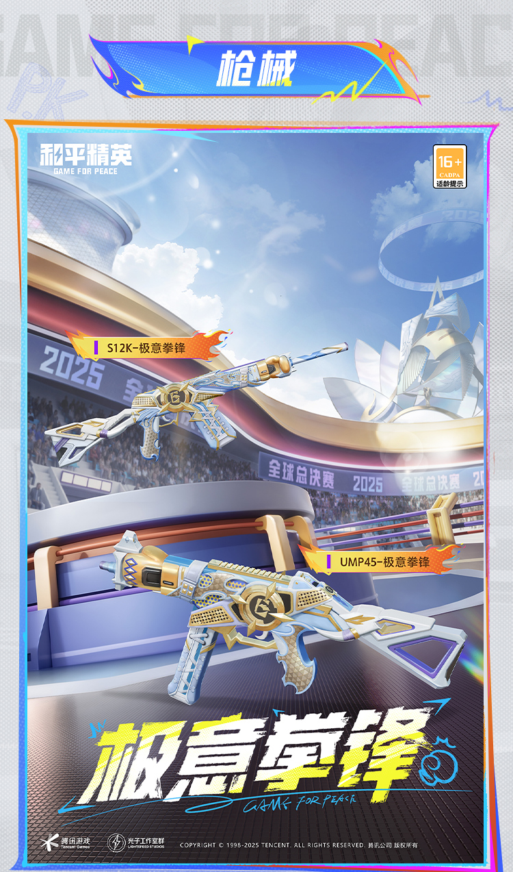 《和平精英》极意拳锋套装及配套效果展示