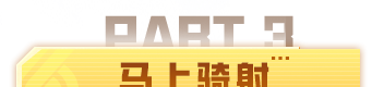 《和平精英》特种兵操作小技巧