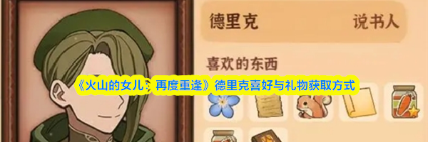 《火山的女儿：再度重逢》德里克喜好与礼物获取方式