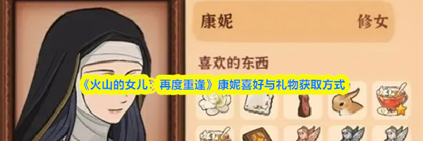 《火山的女儿：再度重逢》康妮喜好与礼物获取方式