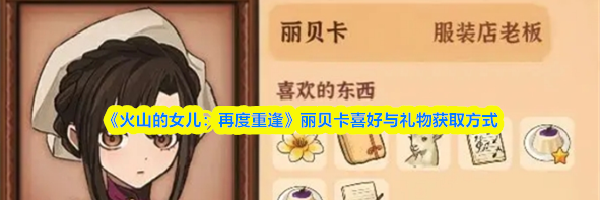《火山的女儿：再度重逢》丽贝卡喜好与礼物获取方式
