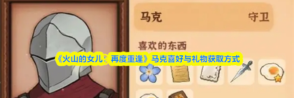 《火山的女儿：再度重逢》马克喜好与礼物获取方式