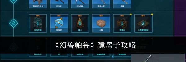 《幻兽帕鲁》建房子攻略