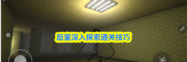 后室深入探索通关技巧