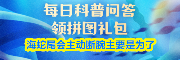 海蛇尾会主动断腕主要是为了