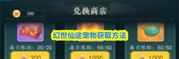 幻世仙途宠物获取方法