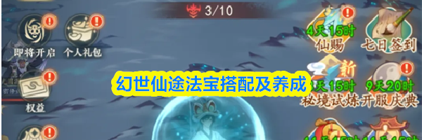 幻世仙途法宝搭配及养成