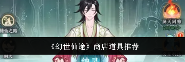 《幻世仙途》商店道具推荐