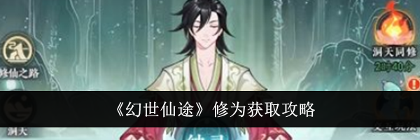 《幻世仙途》修为获取攻略