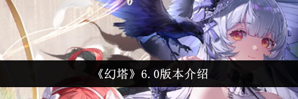 《幻塔》6.0版本介绍