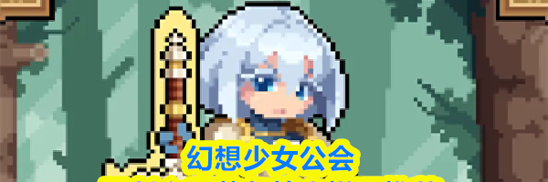 幻想少女公会圣剑之灵装备符文搭配推荐