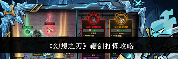 《幻想之刃》鞭剑打怪攻略