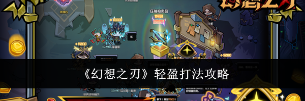 《幻想之刃》轻盈打法攻略