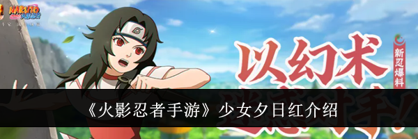 《火影忍者手游》少女夕日红介绍
