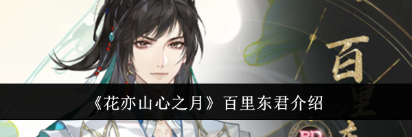 《花亦山心之月》百里东君介绍