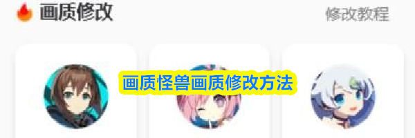 画质怪兽画质修改方法