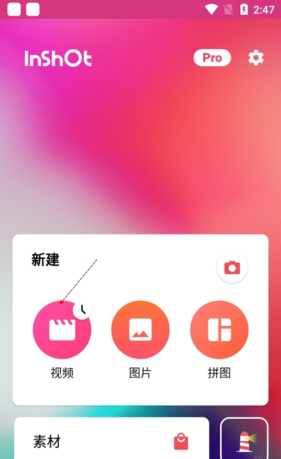 《inshot》去除水印教程