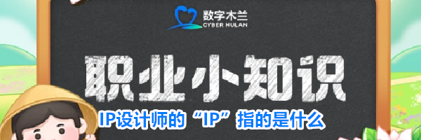 IP设计师的&ldquo;IP&rdquo;指的是什么