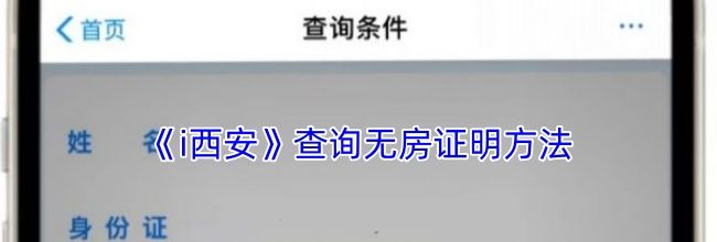 《i西安》查询无房证明方法