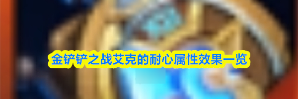 金铲铲之战艾克的耐心属性效果一览