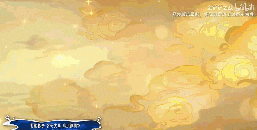 金铲铲之战灯影传奇齐天大圣小小孙悟空特效一览