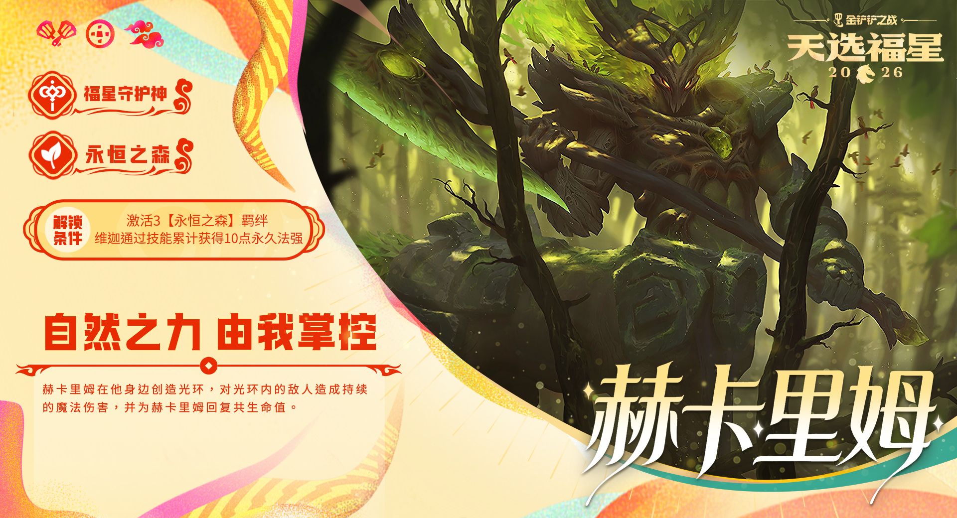 金铲铲之战福星守护者档案分享