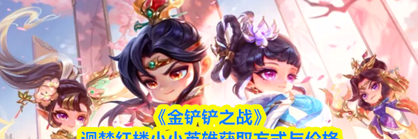 《金铲铲之战》迴梦红楼小小英雄获取方式与价格&zwnj;