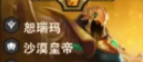 《金铲铲之战》S16四恕瑞玛速成攻略