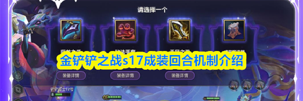 金铲铲之战s17成装回合机制介绍