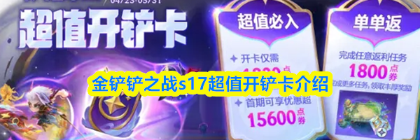 金铲铲之战s17超值开铲卡介绍
