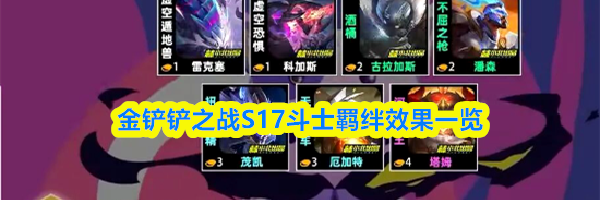 金铲铲之战S17斗士羁绊效果一览