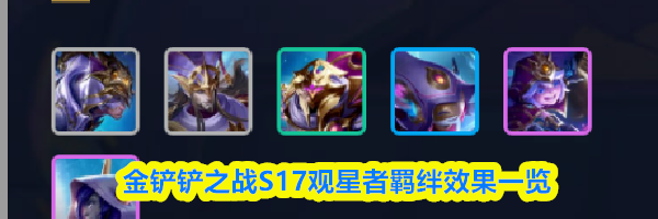 金铲铲之战S17观星者羁绊效果一览