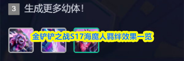 金铲铲之战S17海魔人羁绊效果一览
