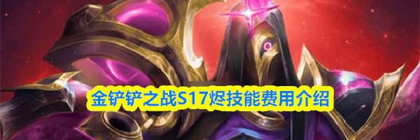 金铲铲之战S17烬技能费用介绍