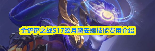 金铲铲之战S17皎月黛安娜技能费用介绍