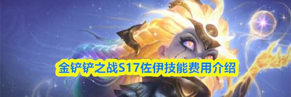 金铲铲之战S17蕾欧娜技能费用介绍