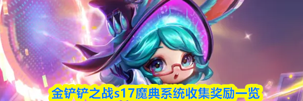 金铲铲之战s17魔典系统收集奖励一览