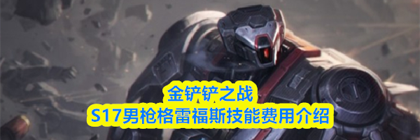 金铲铲之战S17男枪格雷福斯技能费用介绍