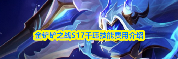 金铲铲之战S17千珏技能费用介绍