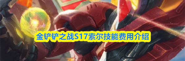 金铲铲之战S17索尔技能费用介绍