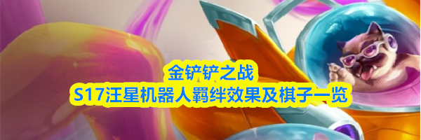金铲铲之战S17汪星机器人羁绊效果及棋子一览