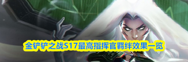 金铲铲之战S17最高指挥官羁绊效果一览