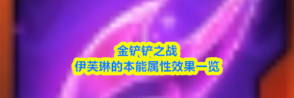金铲铲之战伊芙琳的本能属性效果一览